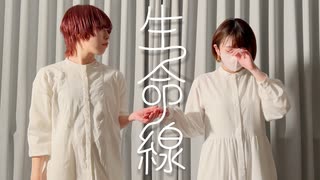 【藍音×ポテソ】生命線　踊ってみた