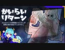 ケモ耳お姉さんが恐怖の館から脱出するお話【かいらいリターン】