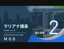 【最大震度2】マリアナ諸島 / M6.6 深さ150km / 2024年4月5日20時3分 / EGIC-LIVE