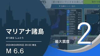 【最大震度2】マリアナ諸島 / M6.6 深さ150km / 2024年4月5日20時3分 / EGIC-LIVE