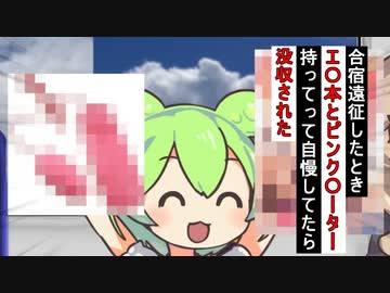 合宿遠征したときエ〇本とピンク〇ーター持ってって自慢してたら没収された話
