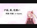 夕凪、某、花惑い/ヨルシカ(Piano.ver)【SynthV琴葉茜カバー】