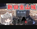 【城郭登城祭】にっぽんきり探訪 vol.30～新田金山城～【東北きりたん】