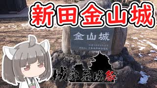 【城郭登城祭】にっぽんきり探訪 vol.30～新田金山城～【東北きりたん】