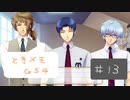 #13【ときメモGS4】御影先生の恋人になりたいっ(改)