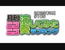 月刊ニコニコ演奏してみたランキング #105　2023年8月