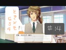 #14【ときメモGS4】御影先生の恋人になりたいっ(改)