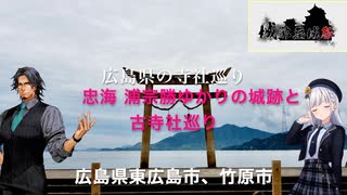 VOICEPEAK ♪♪ 【城郭登城祭】広島県の寺社巡り「忠海・小早川水軍 浦宗勝ゆかりの賀儀城跡と古寺社巡り」　広島県竹原市忠海