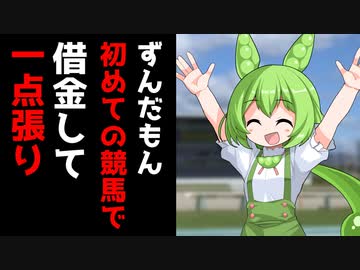 初めて競馬をするずんだもん