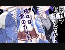つい×トバ交響曲７（日刊？セイカさん！５９）【VOICEROID劇場】