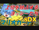 【マリオカート8DX】軽～く実況！Part8【ゆっくり実況】