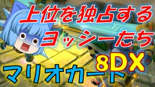 【マリオカート8DX】軽～く実況！Part8【ゆっくり実況】