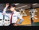 【クトゥルフ神話TRPG】卒業 Part5