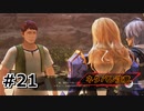 #21.素敵な水場を探して【Tales of ARISE – Beyond the Dawn】【ネタバレ注意】(畑)