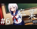 【クトゥルフ神話TRPG】卒業 Part6