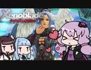 【ゼノブレイドDE】きりたんは死の未来を見るか？ Part27【VOICEROID実況】