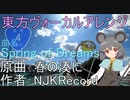 2024-3-27【東方ヴォーカルアレンジ】 Spring of Dreams【春の湊に】