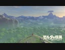【実況】『ゼルダの伝説 ブレス オブ ザ ワイルド』 Part1