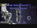 【ゆっくり/VOICEROID実況】意志薄弱ゲーマーの月報 2024.03