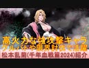 BLEACH ブレソル実況 part3181(キャラクター紹介:第496回松本乱菊(千年血戦篇2024)紹介)