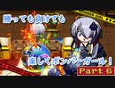 【ボンバーガール】勝っても負けても楽しくボンバーガール！Part6【coeiroink実況】