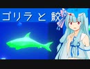【ゴリラと鮫】琴葉葵VSゴリラVS鮫【VOICEROID実況プレイ】