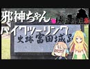 【VOICEPAK車載】邪神ちゃんバイクツーリング#6～城郭登城祭ですの～