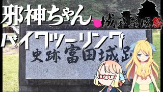 【VOICEPAK車載】邪神ちゃんバイクツーリング#6～城郭登城祭ですの～