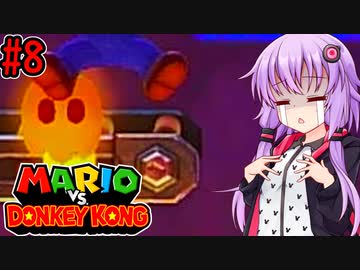 【マリオVSドンキーコング】ポンコツゆかりVS泥棒ゴリラ #8