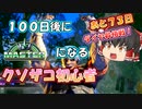 【スト6】100日後にマスターになるクソザコ初心者 ２７日目【SF6 ストリートファイター6】【ゆっくり実況】