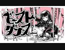 ビースト・ダンス / はとり【歌ってみた】