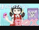 歌愛ユキ「重ね合わさんないBOX」