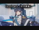《０２》MJ（セガ麻雀）