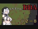 【VOICEVOX】もち子さん：DDA　＠２-８【Cataclysm:DDA】