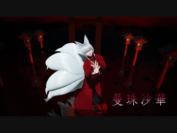 【創作MMD】曼珠沙華【VRoid】