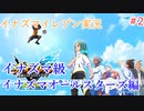 イナズマイレブンの世界を旅する イナズマオールスターズ編【A.I.VOICE＋SoftTalkゲーム実況】