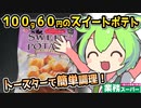 [業務スーパーPB] 冷凍スイートポテト