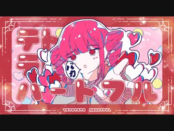 【ボカタッグ】テトテトハートフル feat.重音テト