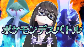 【ダブルバトル】ポケモンデスバトル-第三夜-