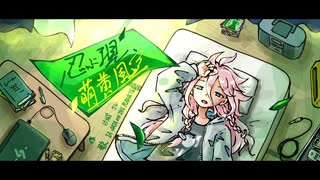 【IA】忍ぶ現、萌黄風 / 沙城さし【オリジナル】