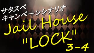 サタスペ Jail House ”LOCK” 3-4