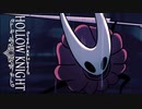 圧倒的なデザインセンスのインスピレーションをテイクアウトしてモチベーションがアグリー　かの名作「Hollow Knight」PART 6