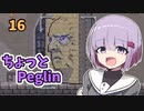 ちょっとPeglin17