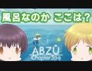 【APヘタリア】島国のぐだぐだダイビング3-1【ABZÛゆっくり実況】