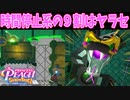 まさかこんな序盤で時間操作系能力者が現れるなんて…【プリンセスピーチ Showtime!】#10