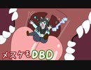 エイプリルフールイベント！【メスケモDBD】