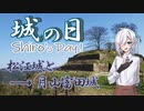 【城郭登城祭】シロの日-城の日-4月6日の次の日に上がる何気ない動画【月山富田城編】