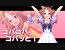 【ウマ娘】コパコパ、コパっと！【コパノリッキー】