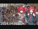 日刊トップテン！VOCALOID＆something【日刊ぼかさん2024.04.05】