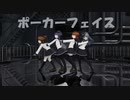 [MMD]エボシ式第六駆逐隊でポーカーフェイス[sdPBR][艦これ]